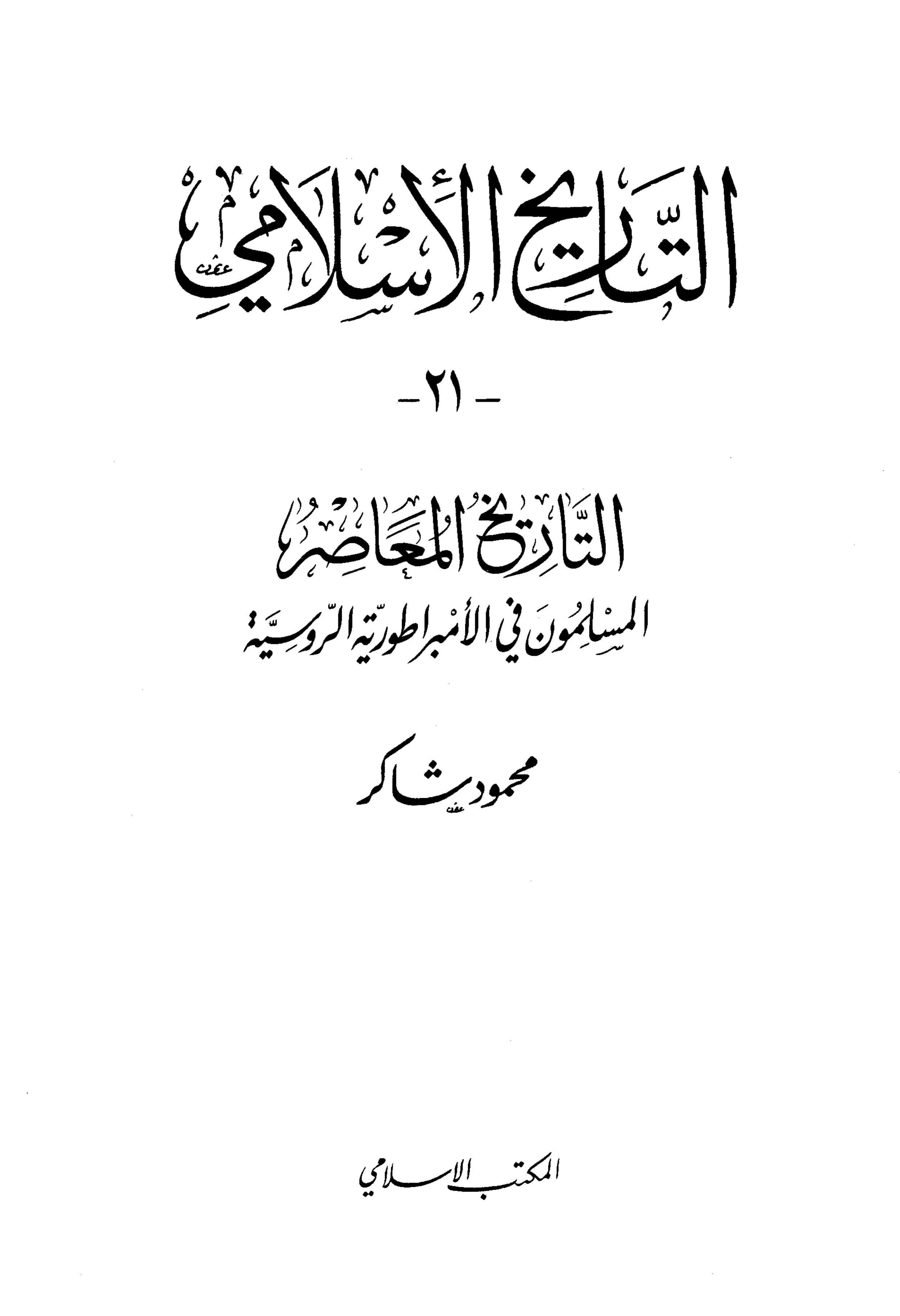 التاريخ الإسلامي (المجلد 21) التاريخ المعاصر المسلمون في الأمبراطورية الروسية